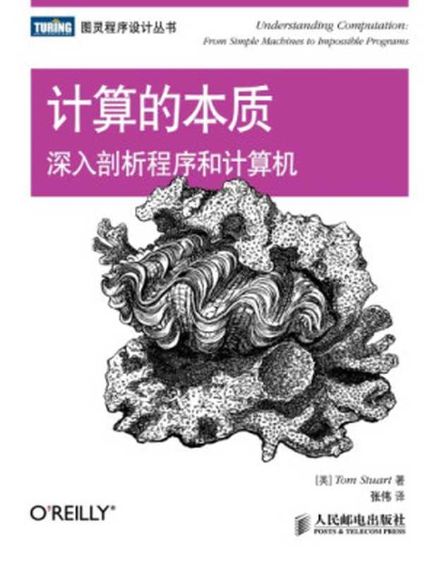 计算的本质：深入剖析程序和计算机   Understanding Computation： From Simple Machines to Impossible Programs（Tom Stuart; 张伟）（人民邮电出版社 2014）