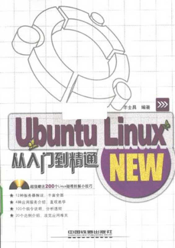 Ubuntu Linux从入门到精通（丰士昌）（中国铁道出版社 2010）