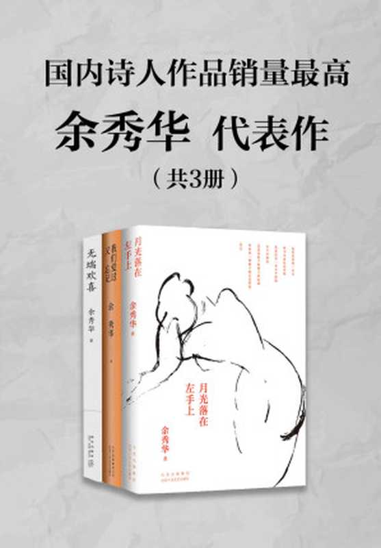 诗人余秀华代表作(共3册)( 《月光落在左手上》荣登豆瓣读书2015年度中国文学榜榜首，书中有对命运的慨叹，也有对生活赠予的感恩，周国平、黎贝卡、六神磊磊、池子，他们都在读余秀华的诗。)（余秀华）（XJDCN 2020）