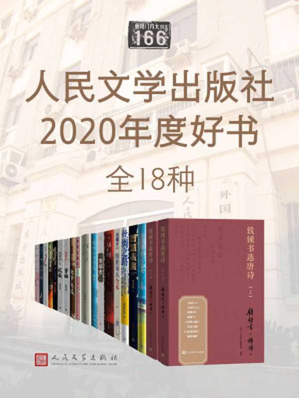 人民文学出版社2020年度好书·全18种（毛建军 & 张炜 & 李开复 & 高洪雷 & 冯骥才 & 祝勇 & 黄灯 & 汪曾祺 & 丰子恺 & 焦波 & 徐贵祥 & 刘心武 & 邱华栋 & 李洁非 & 钱锺书 & 杨绛 & 人民文学出版社编辑部）（人民文学出版社 2021）