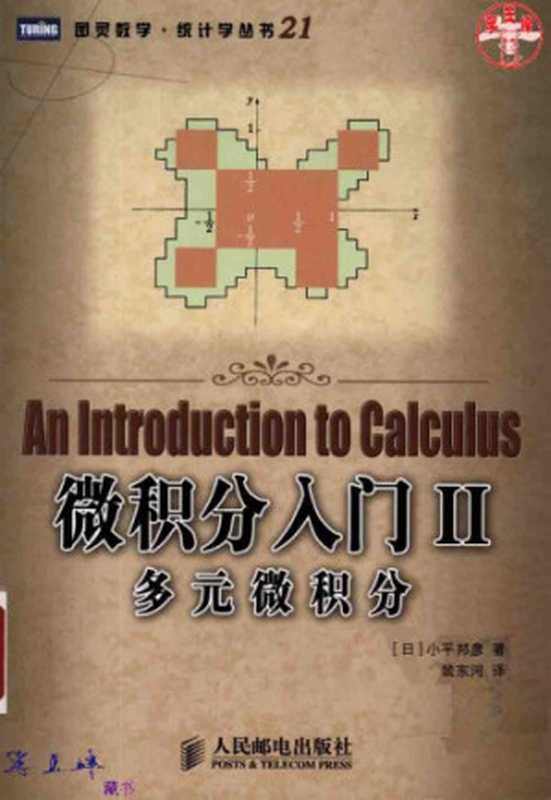 微积分入门Ⅱ：多元微积分（小平邦彦）（人民邮电出版社 2008）