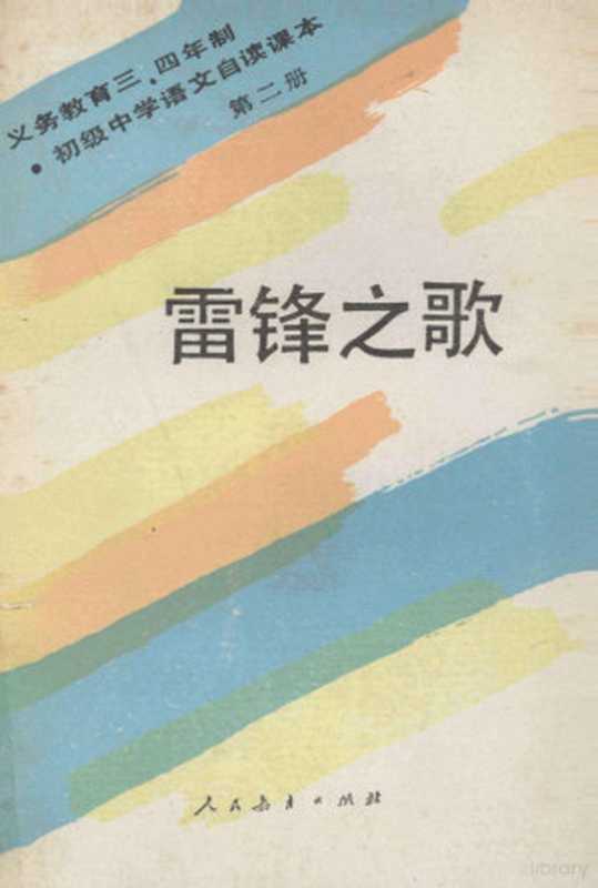 义务教育三年制、四年制初级中学语文 自读课本 第2册 雷锋之歌（人民教育出版社语文一室编）（北京：人民教育出版社 1990）