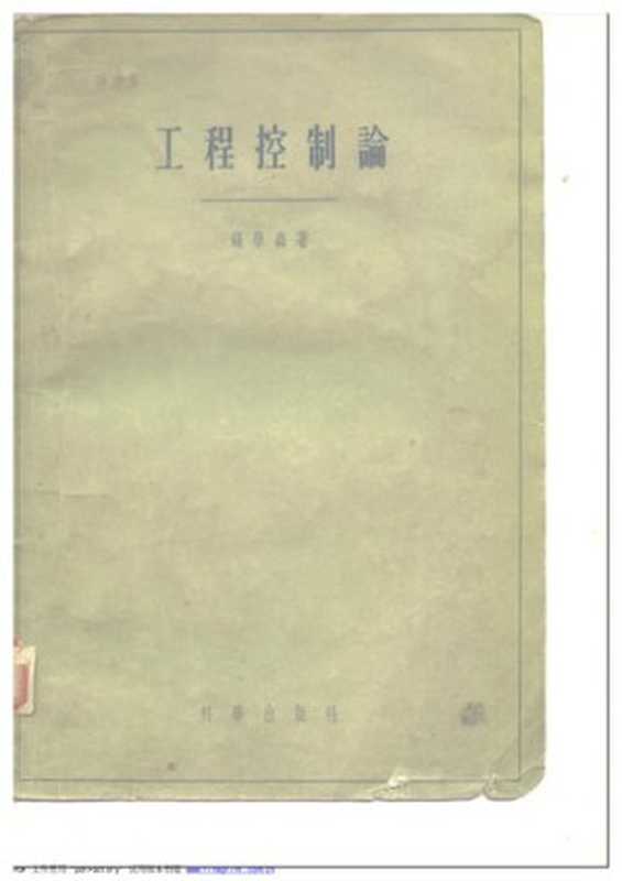 工程控制论（钱学森）（科学出版社 1958）