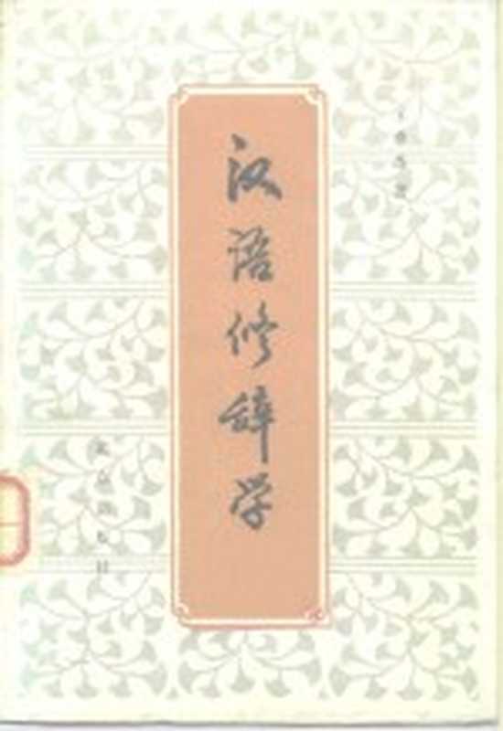 汉语修辞学（王希杰著）（北京：北京出版社 1983）