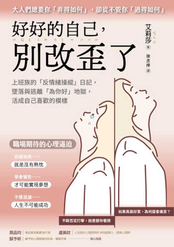 好好的自己，別改歪了：上班族的「反情緒操縱」日記， 墜落與逃離「為你好」地獄， 活成自己喜歡的模樣 = 사람은 고쳐 쓰는 게 아니다（艾莉莎 (알리사) 著 ; 陳彥樺 譯）（方言文化出版事業有限公司 2024）