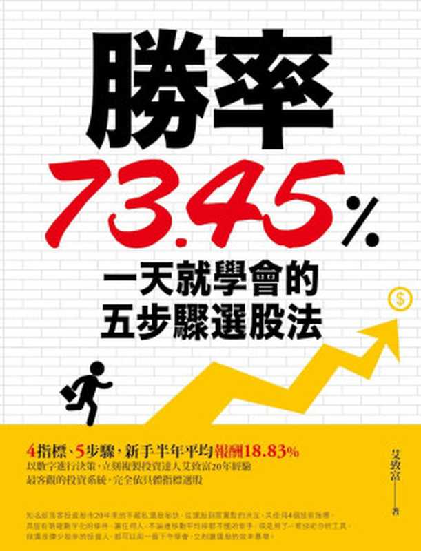 勝率73.45%！一天就學會的五步驟選股法（艾致富）（橙實文化 2017）