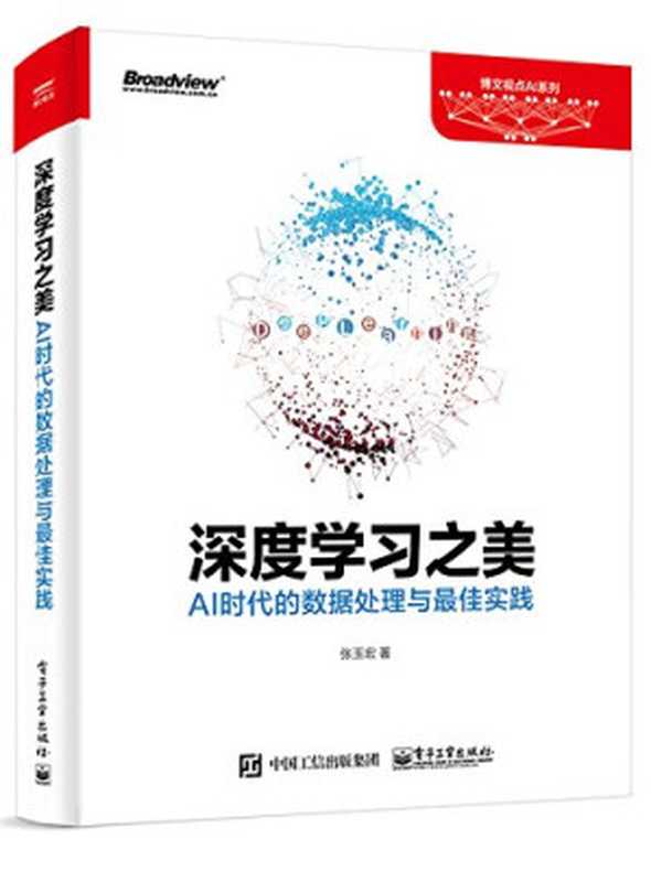 深度学习之美：AI时代的数据处理与最佳实践（张玉宏）（电子工业出版社 2018）