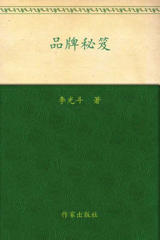 品牌秘笈：广告策划基本原理（李光斗 [李光斗]）（作家出版社 2002）