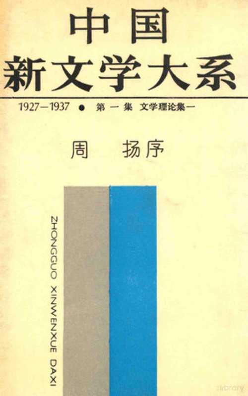 中国新文学大系 1927-1937 第一集 文学理论集 一（上海文艺出版社编）（1987）