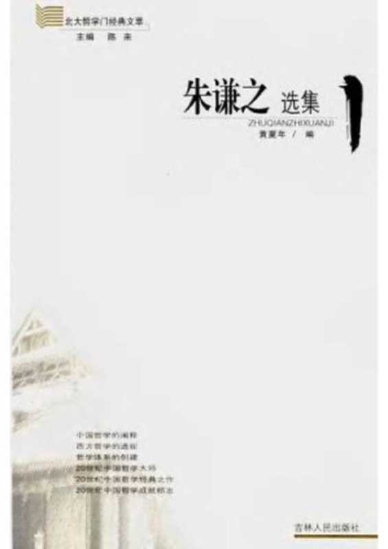 朱谦之选集（朱谦之; 黄夏年）（吉林人民出版社 2006）