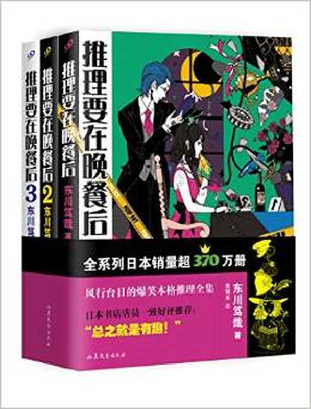 推理要在晚餐后(套装共3册）（东川笃哉）（山东文艺出版社）