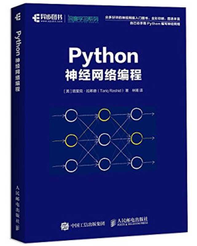 Python神经网络编程（拉希德）（人民邮电出版社 2018）