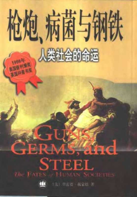 枪炮，病菌与钢铁 ： 人类社会的命运   Qiang pao，Bing jun yu gang tie ： Ren lei she hui de ming yun（Jared Diamond）（上海译文出版社 2000）