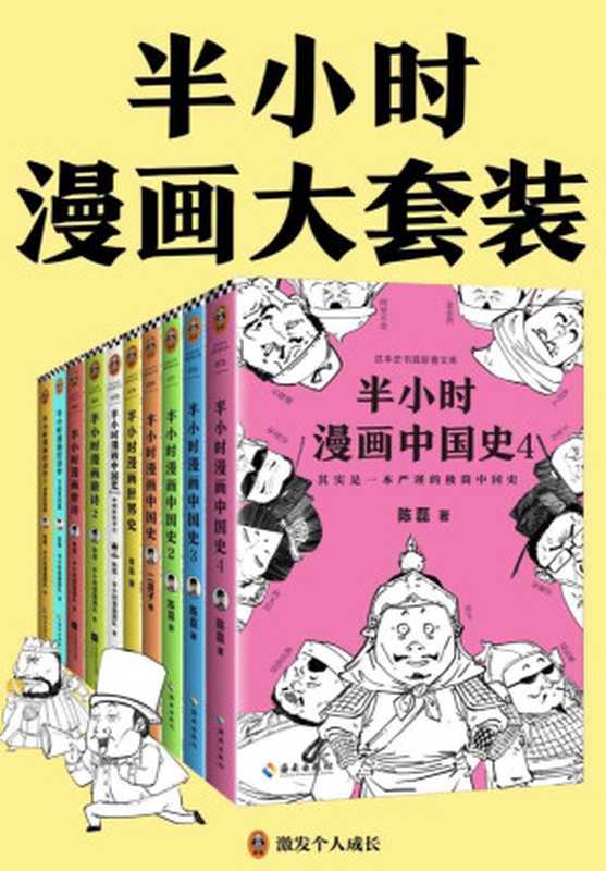 半小时漫画大套装（共10册）（半小时漫画大全集来了！看半小时漫画，通各领域知识！漫画式科普开创者二混子力作！）（陈磊 & 陈磊·半小时漫画团队）（2019）