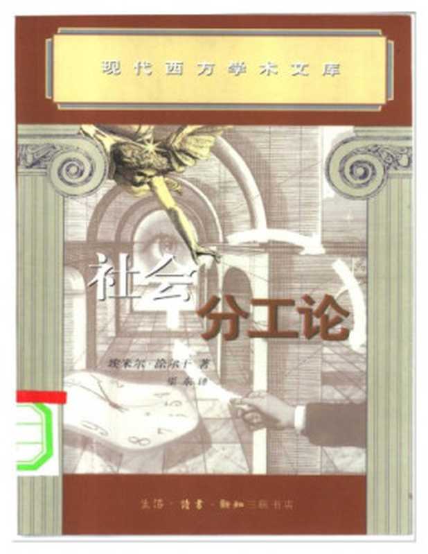 社会分工论（涂尔干，渠东（译））（三联书店 2000）