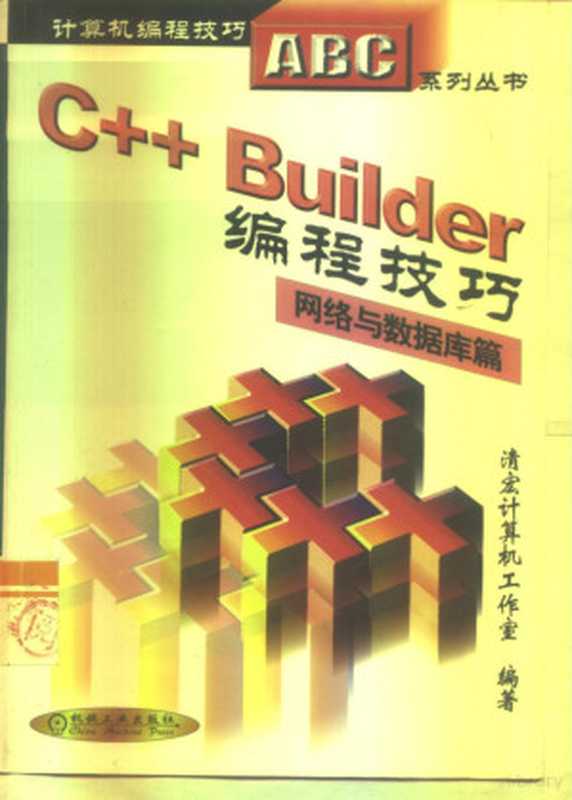 C++ Builder编程技巧  网络与数据库篇（清宏计算机工作室编著， 清宏计算机工作室编著， 清宏计算机工作室）（北京：机械工业出版社 2001）