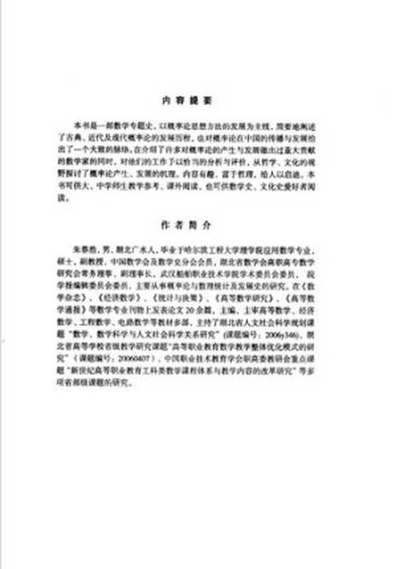 概率论思想方法的历史研究（朱春浩）（电子科技大学出版社 2007）