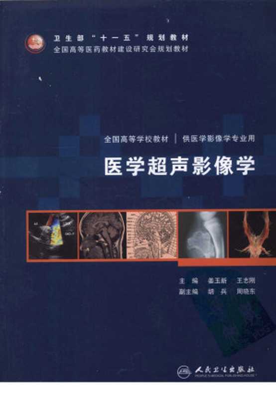 医学超声影像学（姜玉新，王志刚，胡兵，周晓东）（人民卫生出版社 2011）