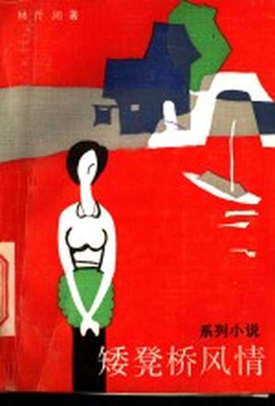 矮凳桥风情 系列小说（林斤澜著）（杭州：浙江文艺出版社 1987）