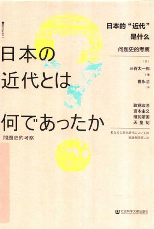 [樱花书馆]日本的“近代”是什么？ ： 问题史的考察（[日]三谷太一郎）（社会科学文献出版社 2019）