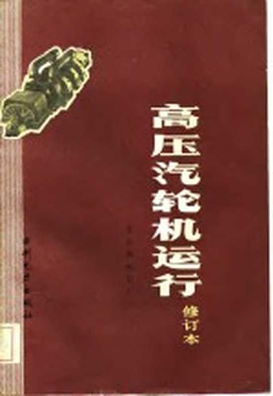 高压汽轮机运行（北京热电总厂编著）（北京 水利电力出版社 1984）