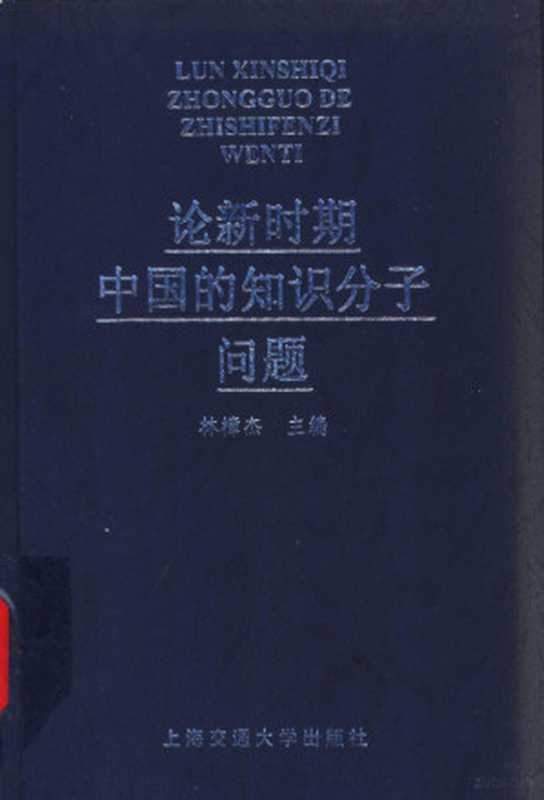 论新时期中国的知识分子问题（林樟杰主编， 主编 林 樟杰 ， 副主编 毛 小英， 黄 中元， 章 佩敏 ， 撰稿人 林 樟杰 [and others， 林 樟杰， 毛 小英）（上海：上海交通大学出版社 1999）