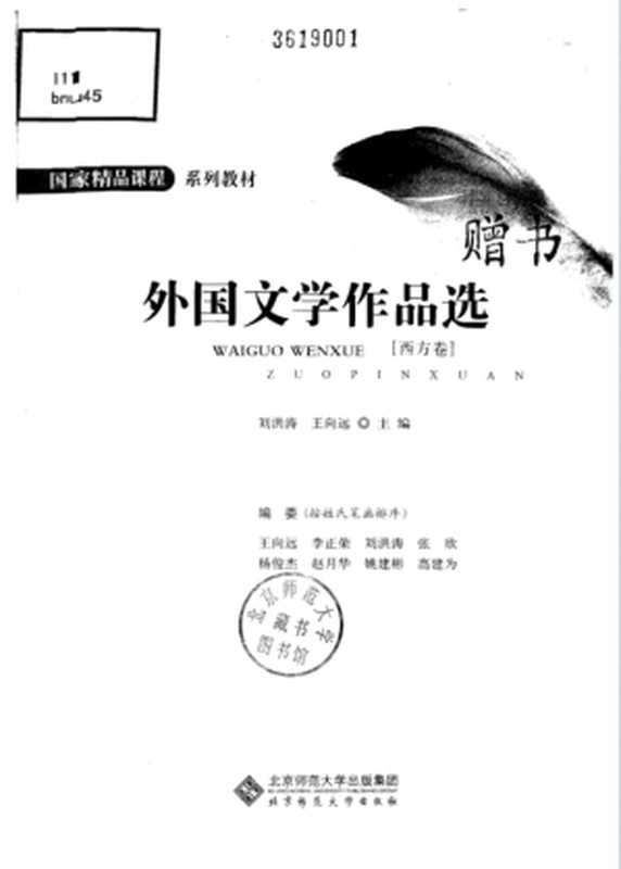 外国文学作品选（西方卷）（刘洪涛 王向远主编）（北京师范大学出版社 2010）