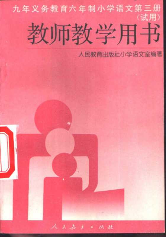 九年义务教育六年制小学语文第3册 教师教学用书 试用（人民教育出版社小学语文室编著）（北京：人民教育出版社 1995）