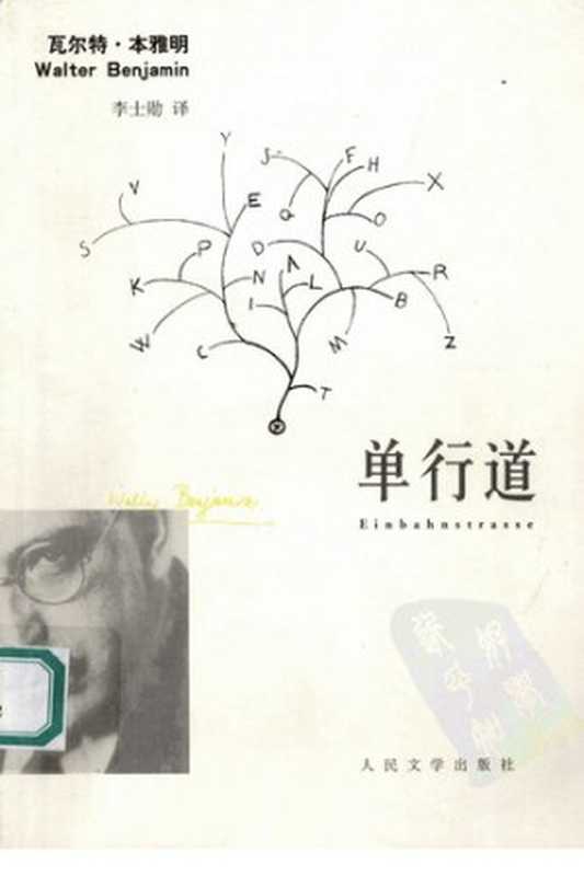 单行道（Walter Benjamin本雅明）（人民文学出版社 2006）