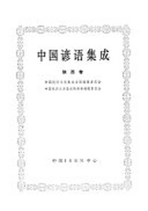 中国谚语集成： 陕西卷（中国民间文学集成全国编辑委员会）（中国 Isbn 中心 2000）