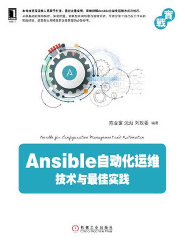 Ansible自动化运维：技术与最佳实践 (实战)（陈金窗， 沈灿， 刘政委 著）（2016）