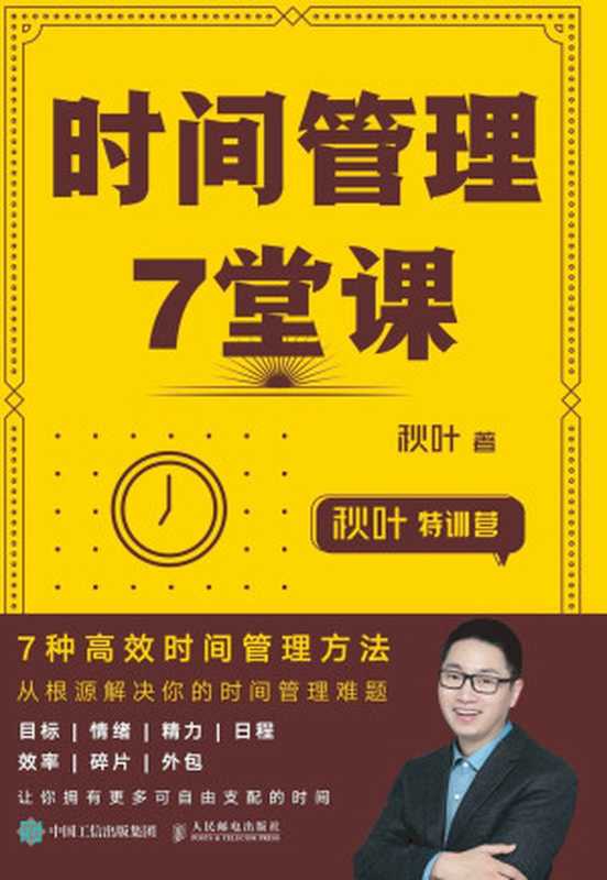 时间管理7堂课（秋叶）（人民邮电出版社有限公司 2019）