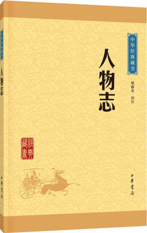 人物志--中华经典藏书（升级版） (中华书局出品)（梁满仓译注）（中华书局 2016）