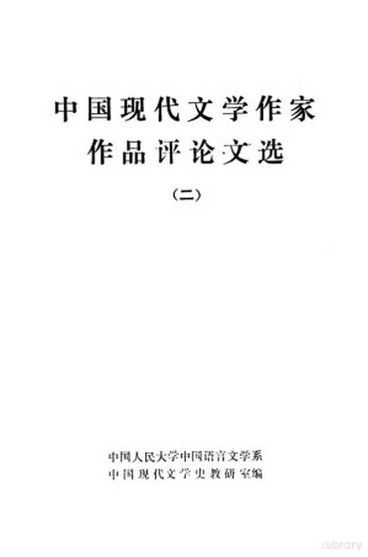 中国现代文学作家作品评论文选 2（中国人民大学中国语言文学系，中国现代文学史教研室编）（1982）