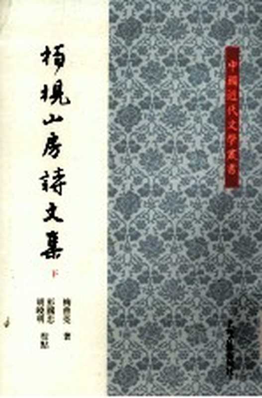 中国近代文学丛书 柏枧山房诗文集 下（梅曾亮著；彭国忠，胡晓明点校）（上海：上海古籍出版社 2012）