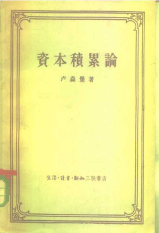 资本积累论（罗莎·卢森堡）（三联书店 1959）