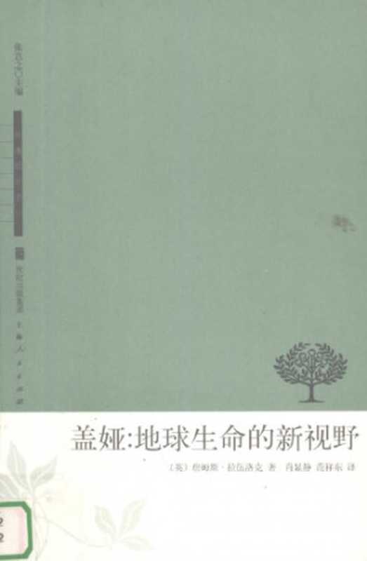 盖娅：地球生命的新视野（[英]詹姆斯·拉伍洛克）（上海人民出版社 2007）