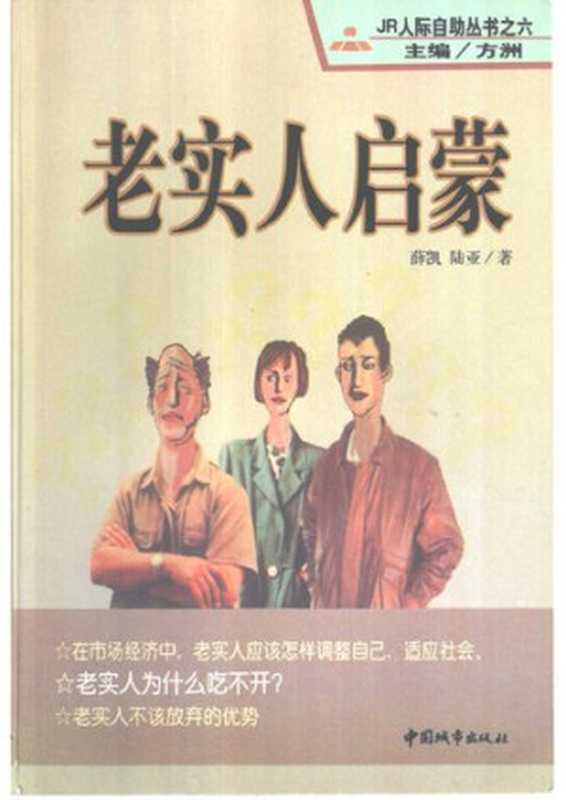 老实人启蒙（方洲 薛凯 陆亚）（中国城市出版社 1999）