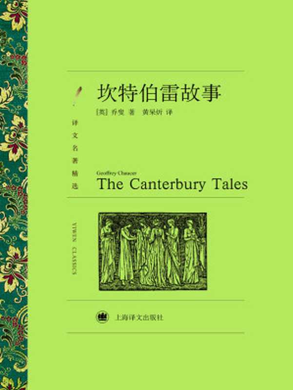 坎特伯雷故事（杰弗利·乔叟(Geoffrey Chaucer)）（上海译文出版社 2013）