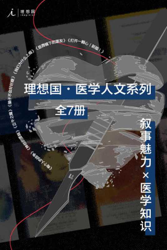 理想国医学人文系列（全7册）（叙事魅力×医学知识，比虚构更精彩 理想国出品）（罗布·邓恩 & 大卫·塞尔旺-施莱伯 & 盖伊·勒施齐纳 & 埃利泽·斯滕伯格 & 斯蒂芬·韦斯塔比 & 安德鲁·所罗门）（2021）