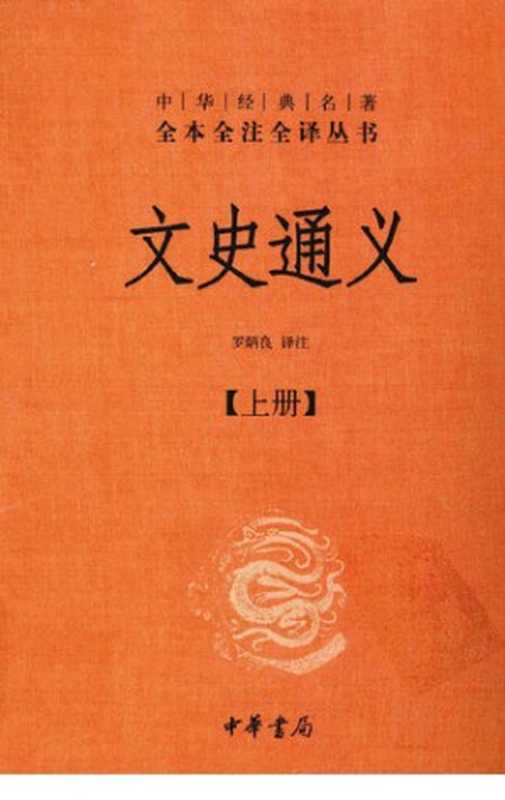 文史通义（[清] 章学诚 撰 ; 罗炳良 译注）（中华书局 2012）