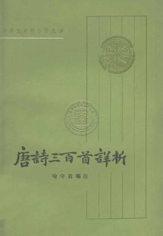 唐诗三百首详析（喻守真， 古聖先賢）（中华书局 1985）