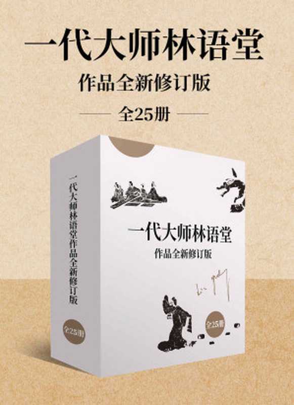 一代大师林语堂作品全新修订版（全25册）（林语堂久负盛名的作品大合集;智慧、文化、哲学的璀璨结晶;历久弥新！）（林语堂）（2021）