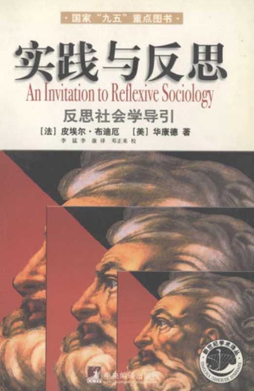 实践与反思 反思社会学导引（（法）皮埃尔·布迪厄，（美）华康德著；李猛，李康译， (法)皮埃尔·布迪厄(Pierre Bourdieu)， (美)华康德(Loic Wacquant)著 ， 李猛， 李康译， 布迪厄， Pierre Bourdieu， 华康德， Loic Wacquant， 李猛， 李康， 布尔迪厄 1930-2002， 布爾迪厄）（北京：中央编译出版社 2004）