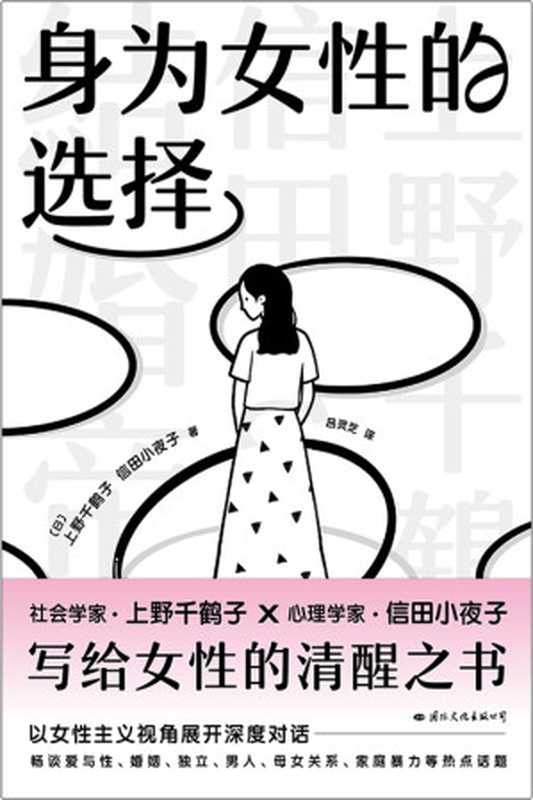 身为女性的选择（[日]上野千鹤子 [日]信田小夜子）（国际文化出版公司 2023）