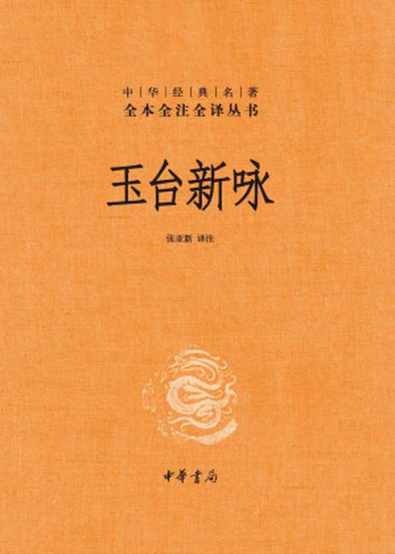 玉台新咏（全二册）精--中华经典名著全本全注全译 (中华书局)（张亚新译注）（中华书局 2021）