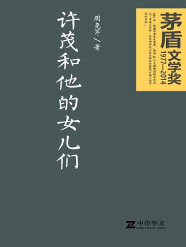 许茂和他的女儿们（茅盾文学奖获奖作品）（周克芹）（人民文学出版社 2004）