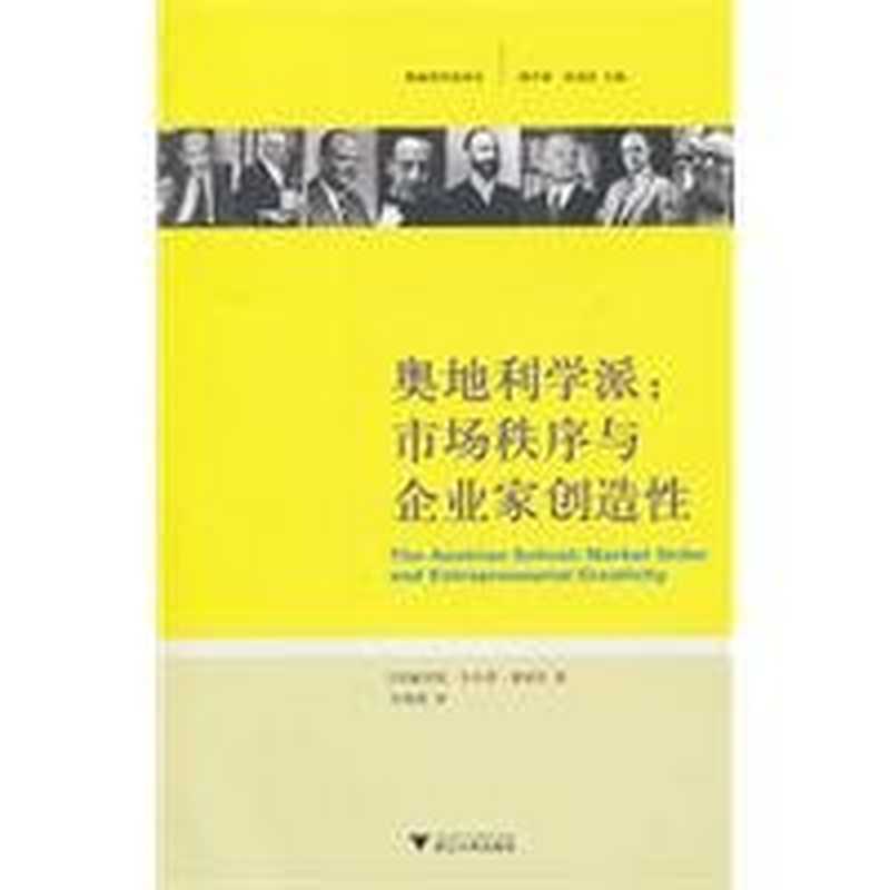 奥地利学派：市场秩序与企业家创造性（(西)赫苏斯·韦尔塔·德索托，朱海就 译）（浙江大学出版社 2010）