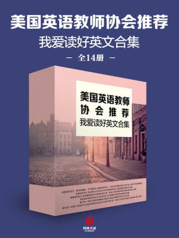 美国英语教师协会推荐 我爱读好英文合集（全14册）（500所重点中校指定阅读 经典名篇 精华句型 学习英语的最佳读本。）（章华）（湖南文艺出版社 2018）