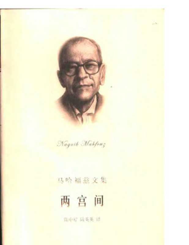 两宫间 开罗三部曲之一（（埃及）纳吉布·马哈福兹（Naguib Mahfouz）著；陈中耀，陆英英译）（上海译文出版社 2003）